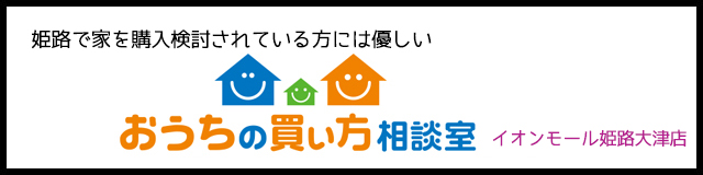 おうちの買い方相談室姫路店