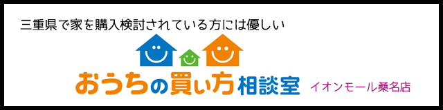 おうちの買い方相談室桑名店